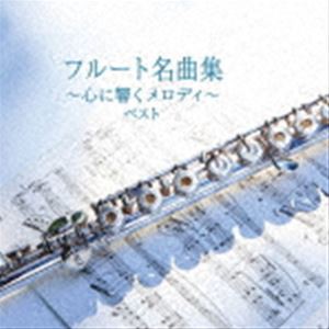 BEST SELECT LIBRARY 決定版：：フルート名曲集〜心に響くメロディ〜 ベスト [CD]｜au PAY マーケット