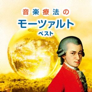 KING BEST SELECT LIBRARY 決定版：：音楽療法のモーツァルト