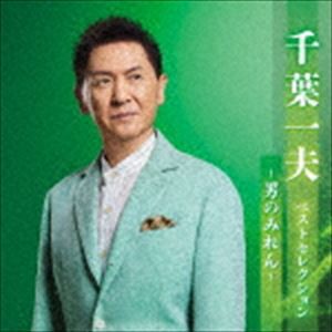 千葉一夫 / 千葉一夫 ベストセレクション〜男のみれん〜 [CD]の通販はau PAY マーケット - ぐるぐる王国 au PAY マーケット店 |  au PAY マーケット－通販サイト