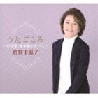 倍賞千恵子 / うたごころ〜抒情歌・愛唱歌のすべて〜 [CD]