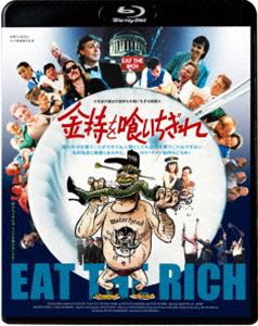 金持を喰いちぎれ [Blu-ray]の通販は