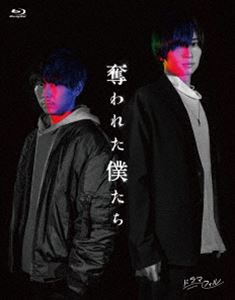 奪われた僕たち [Blu-ray]