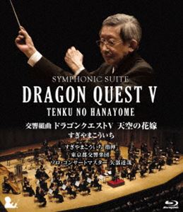 交響組曲 ドラゴンクエストV 天空の花嫁 Blu-ray［完全限定生産版］ [Blu-ray]の通販は