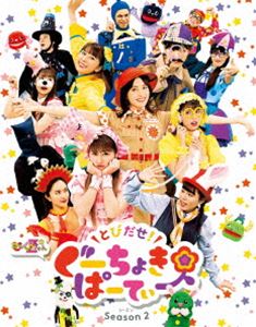 とびだせ!ぐーちょきパーティー Season 2 Blu-ray [Blu-ray]の通販は