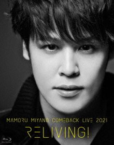 宮野真守／MAMORU MIYANO COMEBACK LIVE 2021 〜RELIVING!〜 [Blu-ray]の通販は