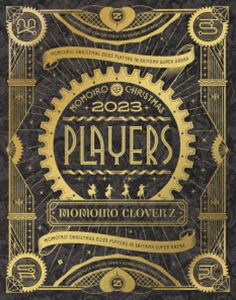 ももいろクローバーZ／ももいろクリスマス2023 PLAYERS LIVE Blu-ray [Blu-ray]