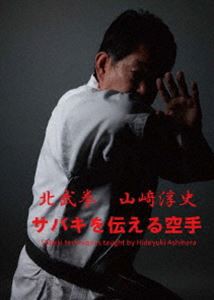 サバキを伝える空手 北武拳 山崎淳史 [DVD]