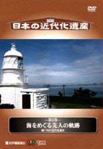 日本の近代化遺産 第6巻 海をめぐる先人の軌跡 [DVD] - 日本映画（邦画）