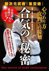 新次元武術 気空術-不思議な力の発揮の仕方!- [DVD]