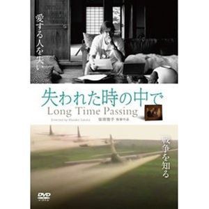 失われた時の中で [DVD] - 日本映画（邦画）