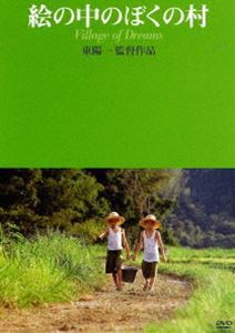絵の中のぼくの村 [DVD] - 日本映画（邦画）