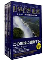 世界自然遺産 ヨーロッパ/アフリカ編 [DVD]