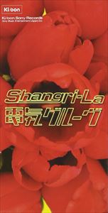 電気グルーヴ / シャングリ・ラ／シャングリ・ジョッポ [CD]の