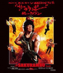 ユニコーン／MOVIE 32 ABEDON50祭”サクランボー／祝いのアベドン”（通常盤） [Blu-ray]の通販は 6,822円