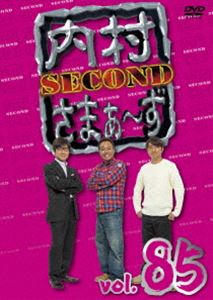 内村さまぁ〜ず SECOND vol.85 [DVD] お笑い・バラエティ
