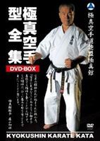 極真館 極真空手型全集 DVD-BOX [DVD]