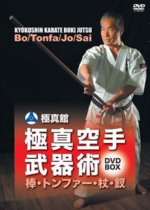 極真館 極真空手武器術 DVD-BOX [DVD]の通販はau PAY マーケット - ぐるぐる王国 au PAY マーケット店 -  映像DVD・Blu-ray