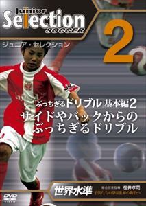 ジュニア・セレクション サッカー 2 [DVD]の通販はau PAY マーケット