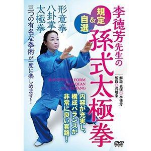 規定＆自選孫式太極拳 [DVD] 送料無料でお届け - fmsfarms.com