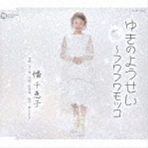幡千恵子 / ゆきのようせい〜フワフワモッコ [CD]
