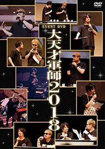 EVENT DVD 大天才軍師2018 [DVD]の通販は 4,889円