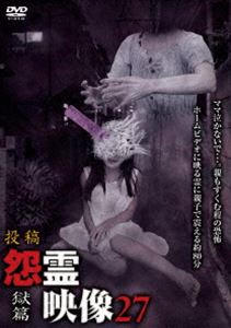 怨霊映像27 獄篇 [DVD]