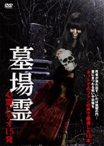 墓場霊 心霊ビデオ15発 [DVD]