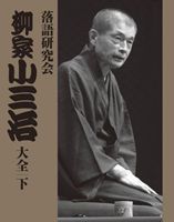 柳家小三治/落語研究会 柳家小三治全集〈DVD-BOX 10枚組〉 Amazon.co.jp: 落語研究会 柳家小三治全集 [DVD] : 柳家小三治: DVD