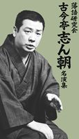 落語研究会 古今亭志ん朝名演集 [DVD]の通販は 18,284円