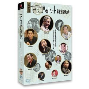 お江戸＠ハート 幕末太陽傳の巻 DVD BOX [DVD]