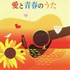 愛と青春のうた [CD]
