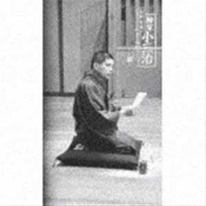 昭和・平成 小三治ばなし(完全生産限定盤)/柳家小三治（落語研究