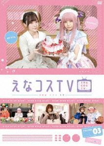 【DVD】えなコスTV 3巻 [DVD]の通販は