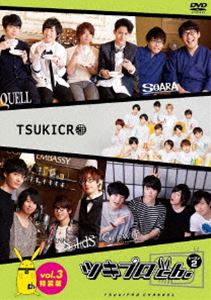 ツキプロch. シーズン2 Vol.3 特装版 [DVD]の通販は 5,601円