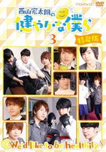 西山宏太朗の健やかな僕ら3 特装版 [DVD]の通販は 5,041円