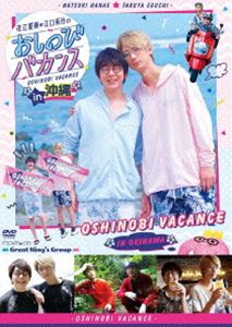 DVD『花江夏樹・江口拓也のおしのびバカンス in 沖縄』 [DVD]の通販は 6,476円