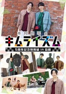 DVD『木村良平のキムライズム〜5周年記念特別編 in 函館〜』 [DVD]の通販は
