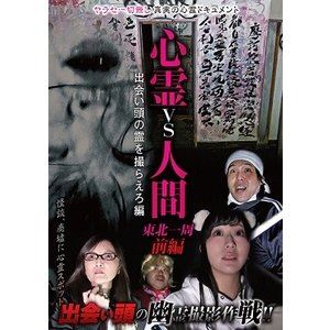 心霊vs人間 東北一周 前編 出会い頭の霊を撮らえろ編 [DVD]