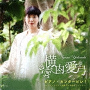横内愛弓 / ピアノ・カンタービレ!〜グランドピアノが奏でる名曲