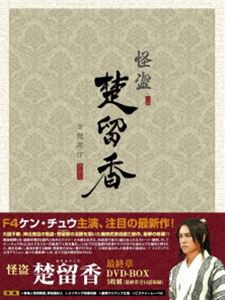 怪盗 楚留香 最終章 DVD-BOX [DVD]の通販は