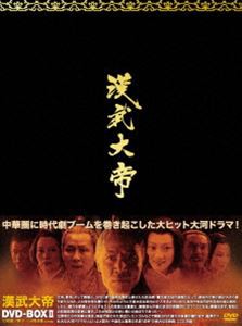 新品】 [] 漢武大帝 DVD-BOX II [DVD] 紺×赤 セット 通販