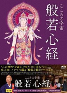 こころの宇宙 般若心経 [DVD]