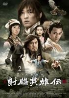 射ちょう英雄伝 DVD-BOXII [DVD]の通販は