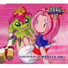 太刀川ミミ＆パルモン / デジモンアドベンチャー02 ベストパートナー5 太刀川ミミ＆パルモン [CD]