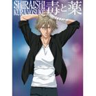 白石蔵ノ介 / 毒と薬（初回生産限定盤／CD＋DVD） [CD]の通販は 5,497円