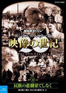 NHKスペシャル デジタルリマスター版 映像の世紀 第10集 民族の悲劇 