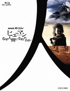 ＮＨＫスペシャル ヒューマン　なぜ人間になれたのか ブルーレイ　BOX [Blu-ray] NHKスペシャル ヒューマン なぜ人間になれたのか ブルーレイBOX