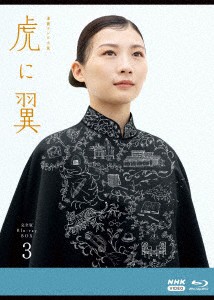 連続テレビ小説 虎に翼 完全版 ブルーレイ BOX3 [Blu-ray]