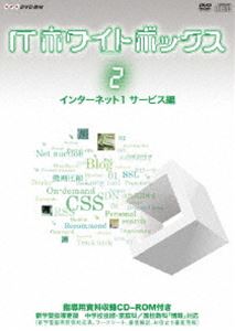 ITホワイトボックス Vol.2 インターネット編1＜サービス＞ [DVD]