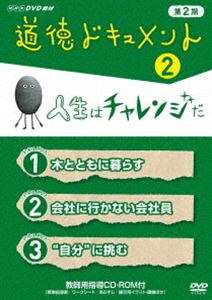 道徳ドキュメント 第2期 2人生はチャレンジだ [DVD]